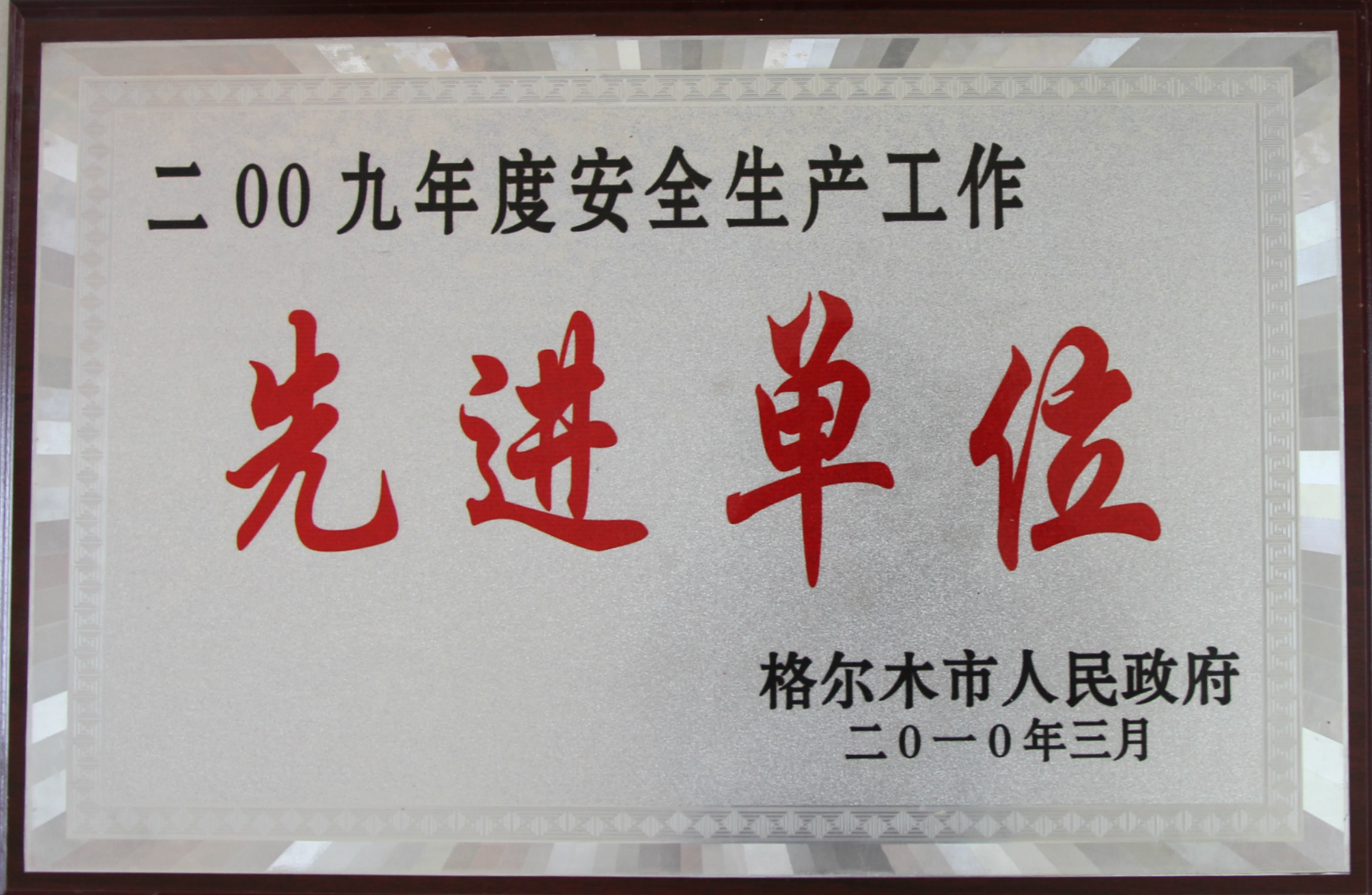 2009年安全生產先進單位