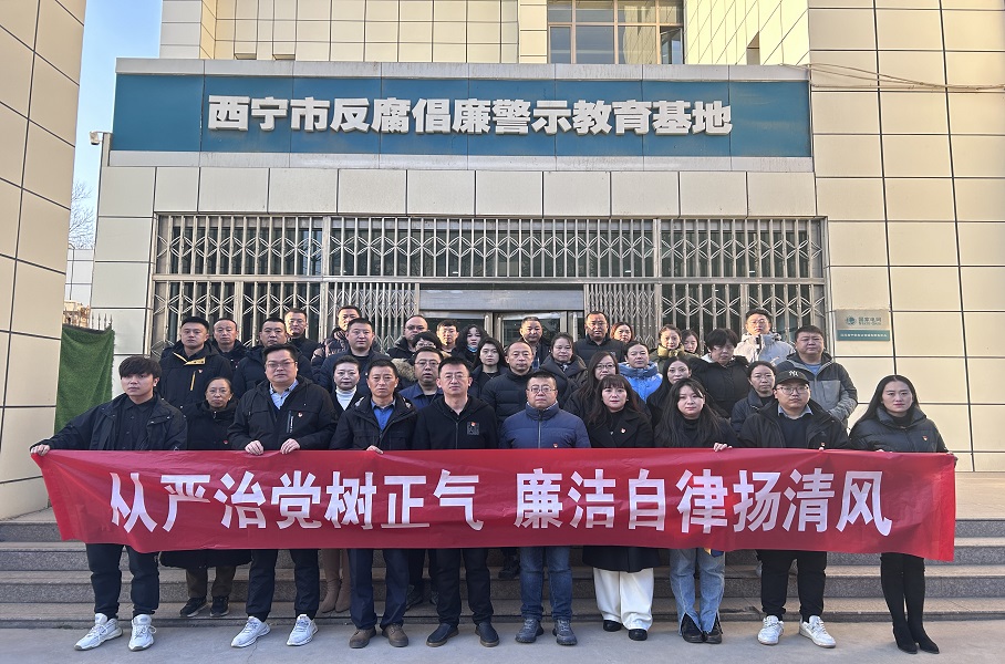 2023.12.1青運集團和美物業(yè)黨支部聯(lián)合集團機關(guān)黨總支赴西寧市反腐倡廉警示教育基地開展廉政警示教育活動。
