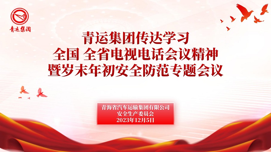 全國全省電視電話會(huì)議精神_01.jpg